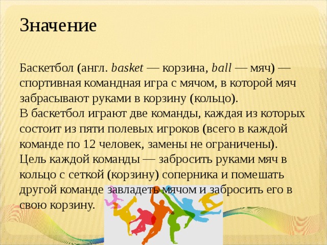 Что означает баскетбол. Значение баскетбола. Значение игры в баскетбол. Смысл игры баскетбол. Что означает слово баскетбол.