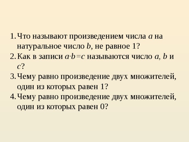 Произведение чисел равно 1. Назвать произведение чисел. Произведением числа а на натуральное число b не равное 1 называют. Что называют произведением числа а на натуральное число b. Что называют произведением двух чисел.