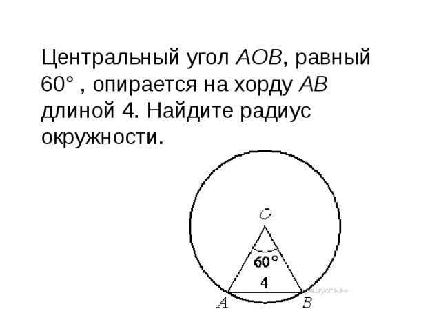 Центральный угол  AOB , равный 60° , опирается на хорду  АВ длиной 4. Найдите радиус окружности. 