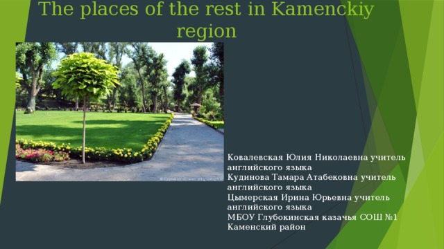 The places of the rest in Kamenckiy region Ковалевская Юлия Николаевна учитель английского языка Кудинова Тамара Атабековна учитель английского языка Цымерская Ирина Юрьевна учитель английского языка МБОУ Глубокинская казачья СОШ №1 Каменский район  