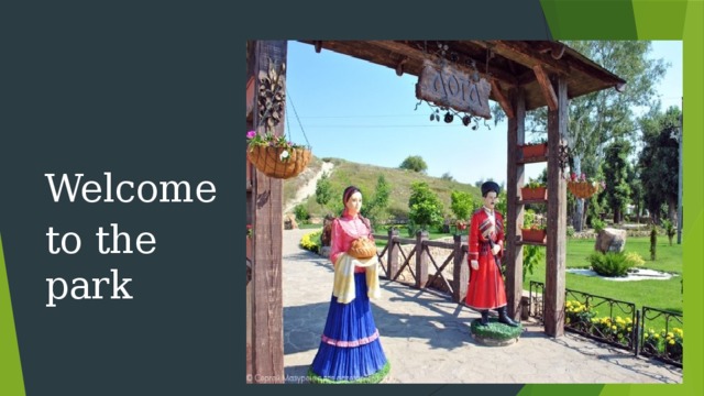 Welcome to the park 
