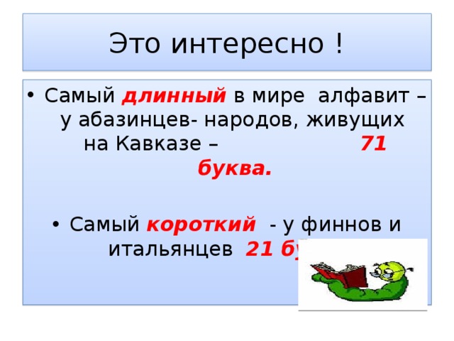 21 буквами. Самая длинная Азбука в мире. Самый короткий алфавит в мире. Самый длинный и короткий алфавит. Самые короткие алфавиты мира.