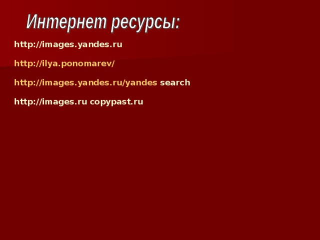 http://images.yandes.ru http ://ilya.ponomarev/ http://images.yandes.ru/yandes search http://images.ru copypast.ru 