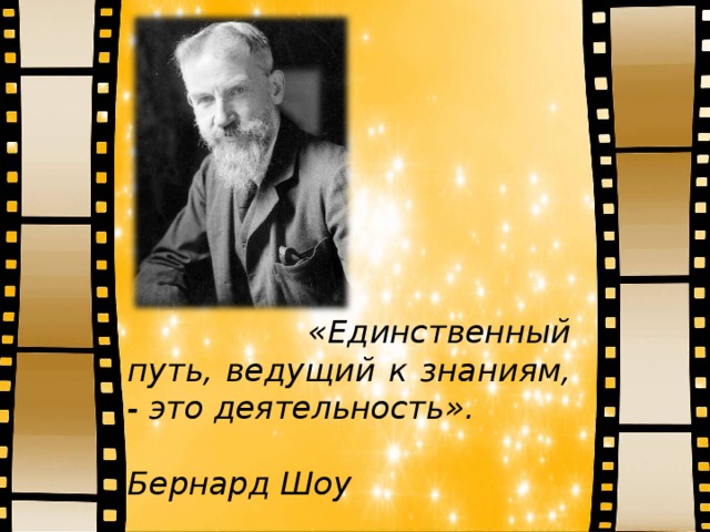 Путь ведущего. Бернард шоу единственный путь ведущий к знаниям это деятельность. Единственный путь ведущий к знанию это деятельность. «Единственный путь, ведущий к знанию – это деятельность» - б. шоу. Бернарда шоу «единственный путь, ведущий к знанию,- это деятельность»..