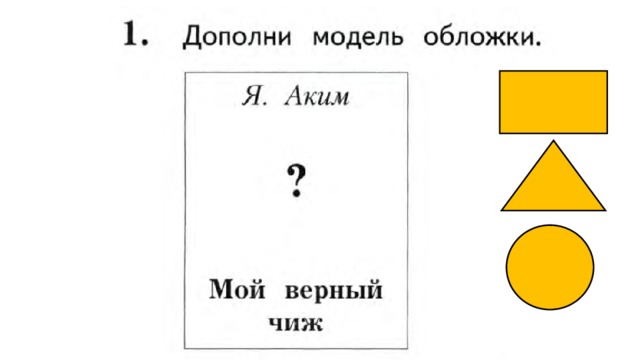 Дополни модели. Мой верный Чиж аким модель обложки. Дополни модель обложки. Я аким мой верный Чиж. Модель дополните модель обложки.