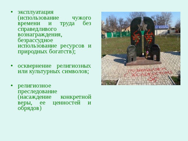 эксплуатация (использование чужого времени и труда без справедливого вознаграждения, безрассудное использование ресурсов и природных богатств); осквернение религиозных или культурных символов; религиозное преследование (насаждение конкретной веры, ее ценностей и обрядов) 