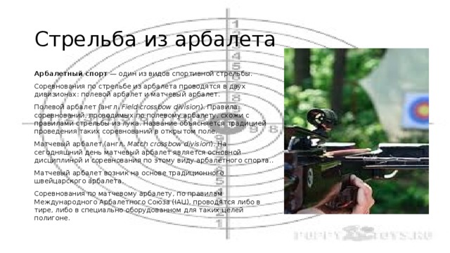 Вагнер лето и арбалеты песня. Максимальная дальность стрельбы из арбалета. Скорость выстрела арбалета. Дальность арбалета максимальная. Дальность выстрела из арбалета.