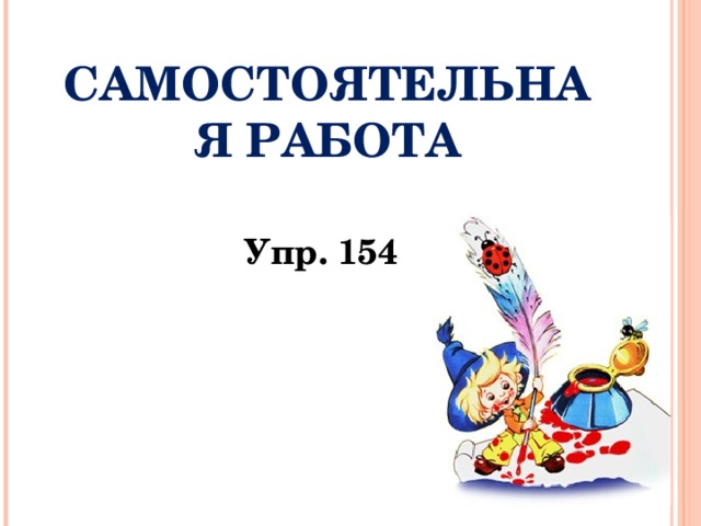 САМОСТОЯТЕЛЬНАЯ РАБОТА Упр. 154 