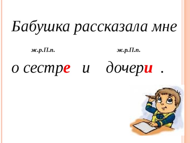 Бабушка рассказала мне  ж.р.П.п. ж.р.П.п. о сестр е и дочер и .  