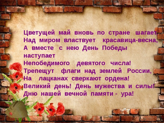 Вновь расцветает май начальная школа. Цветущий май вновь по стране шагает. Проект газета день Победы. Проект газета день Победы 9 мая. Газета к 9 мая 2 класс.