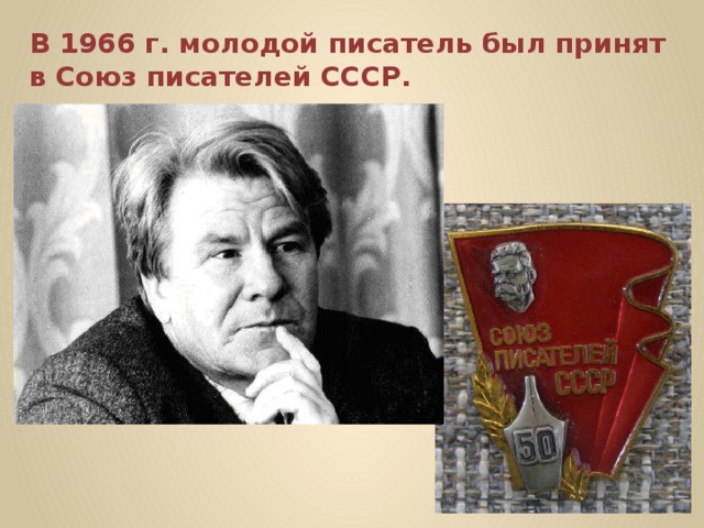 В 1966 г. молодой писатель был принят в Союз писателей СССР. 