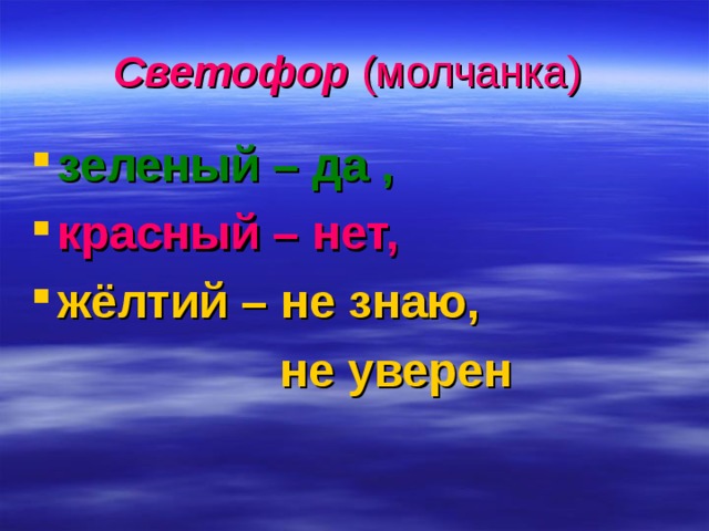 Светофор (молчанка)  зеленый – да , красный – нет, жёлтий – не знаю,  не уверен  