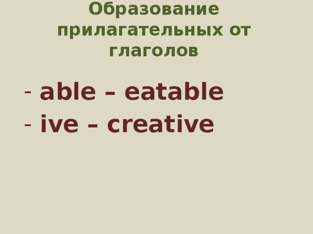 Образование прилагательных от глаголов able – eatable ive – creative 