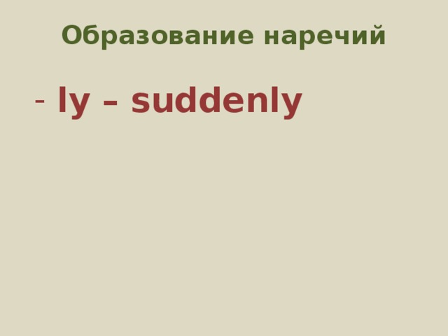 Образование наречий ly – suddenly 