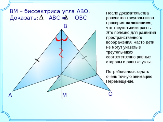 Докажите что после. Доказать, что треугольник АВС=ОВС. ВМ биссектриса угла АВО доказать АБС ОВС. BM-биссектриса угла Abo доказать ABC OBC. ВМ - биссектриса угла АВС.