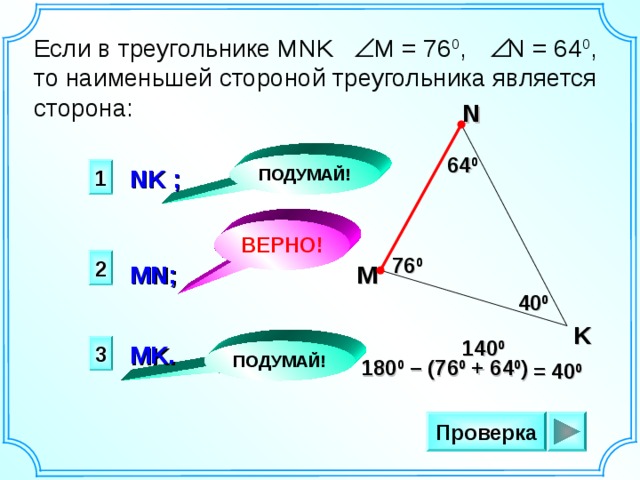 В треугольнике mnk высоты. Если в треугольнике. Если в треугольнике МНК М 76. Если в треугольнике MNK угол m 76. Треугольник MNK.