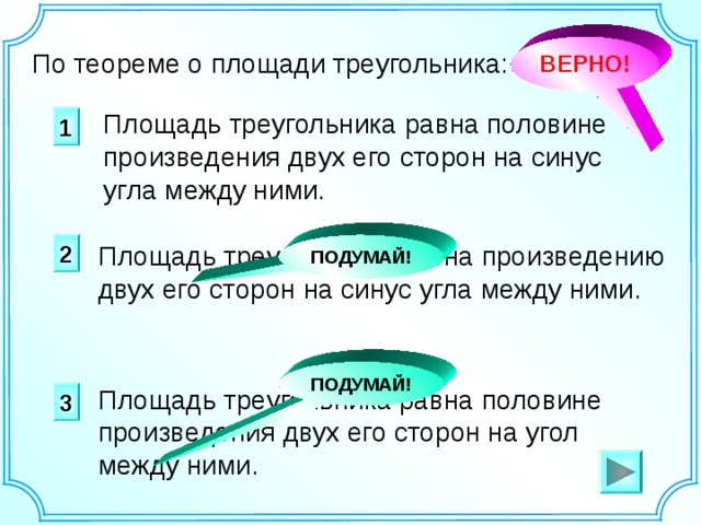 Верные стороны. Площадь треугольника меньше произведения двух его. Площадь треугольника не превышает произведения двух его сторон верно. Площадь треугольника не превышает произведения 2 его сторон. Площадь треугольника меньше произведения двух его сторон верно.