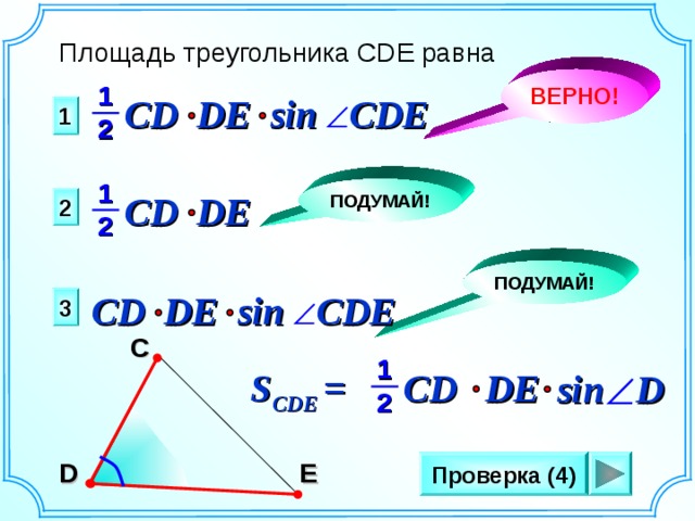 Площадь треугольника cde равна. Площадь треугольника CDE равна 1/2 CD de. Площадь треугольника CDE равна 1/2 CD de sin CDE. Площадь треугольника CDE равна 1/2.