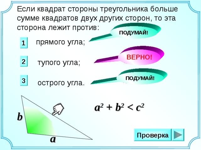 Сумма квадратов больше. Если квадрат стороны треугольника больше суммы квадратов двух других. Если квадрат стороны треугольника больше суммы квадратов. Если сумма квадратов двух сторон. Угол тупой если сумма квадратов двух сторон.