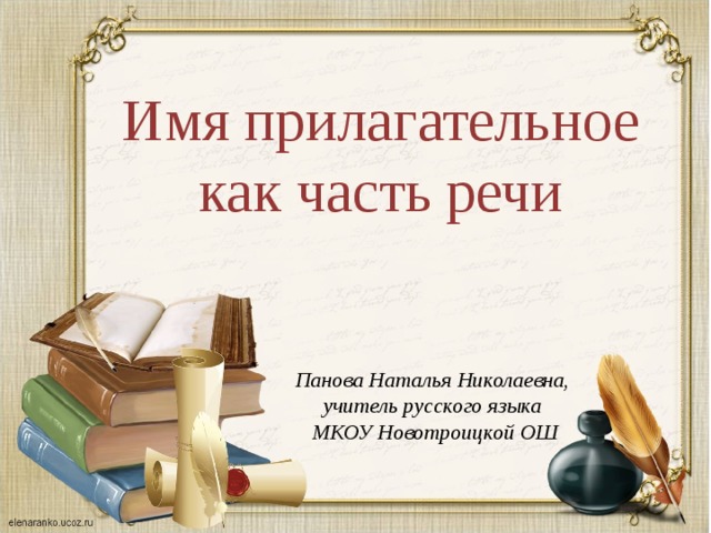 Имя прилагательное как часть речи Панова Наталья Николаевна, учитель русского языка  МКОУ Новотроицкой ОШ 