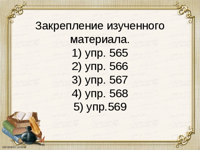 Закрепление изученного материала.  1) упр. 565  2) упр. 566  3) упр. 567  4) упр. 568  5) упр.569 