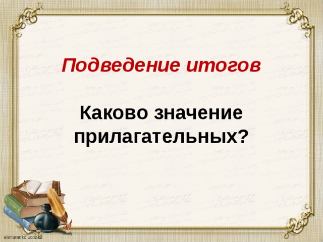 Подведение итогов   Каково значение прилагательных? 