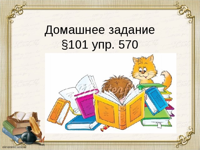 Домашнее задание  §101 упр. 570 