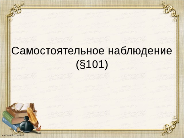 Самостоятельное наблюдение (§101) 