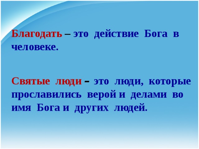 Благодать это. Благодать. Что такое Благодать определение. Благодать Бога. Благодать это в религии.