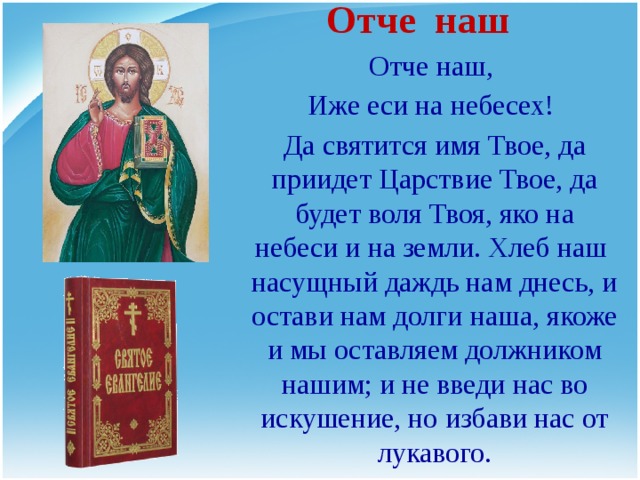 Молитва отче наш на русском языке полностью фото