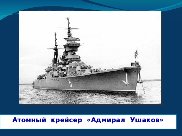 Атомный крейсер «Адмирал Ушаков»