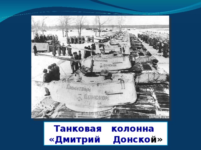 Танковая колонна «Дмитрий Донско й»