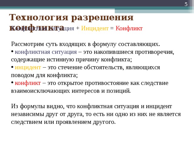 Инцидент это. Инцидент конфликта это. Инцидент конфликта пример. Инцидент это в конфликтологии. Стечение обстоятельств являющихся поводом для конфликта.