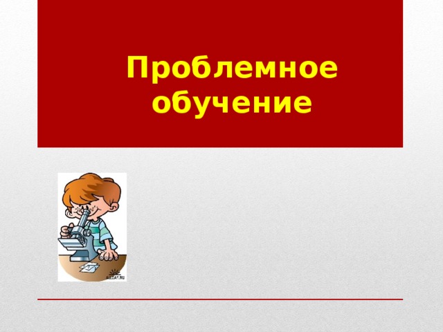 Что не является структурным компонентом проблемного урока