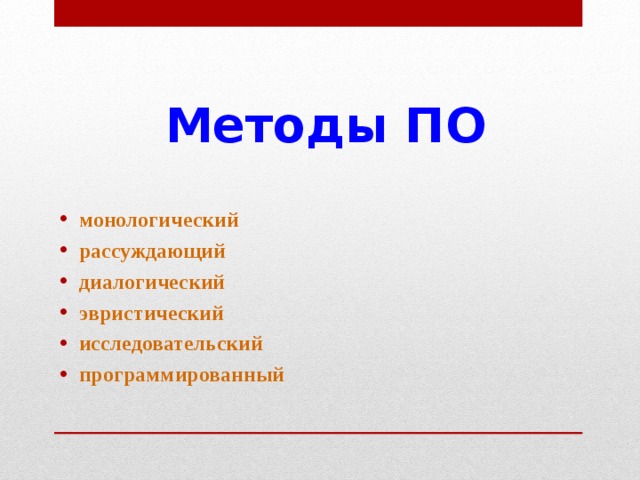 Методы ПО монологический рассуждающий диалогический эвристический исследовательский программированный 