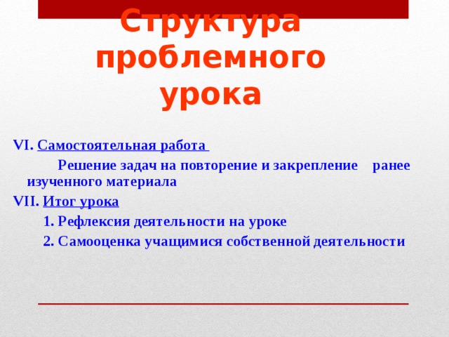 Что не является структурным компонентом проблемного урока