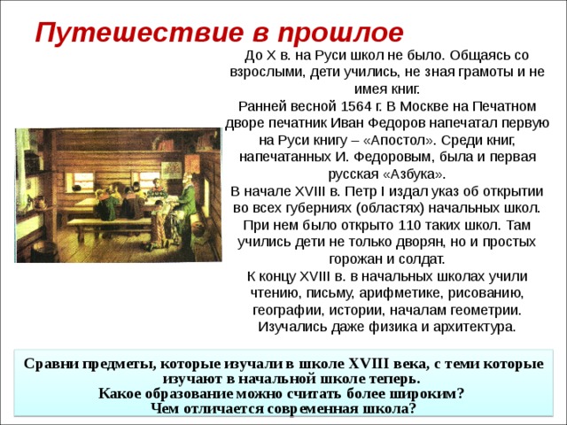 Кратко прошлое. До века на Руси школ не было. На Руси учились так. Путешествие в прошлое рассказ. Первые книи на Руси по которым учтлись дети.