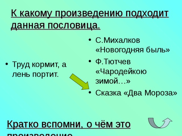 Записать произведение пословицу. Пословицы к произведению. Пословица к произведению быль для детей. Пословица к произведению Михалкова быль для детей. Пословица к стихотворению быль для детей.