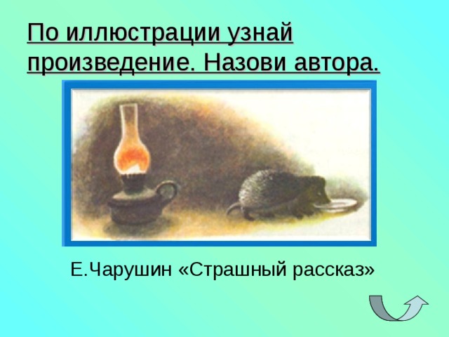 Чарушин страшный рассказ. Рисунок по рассказу Чарушина страшный рассказ. Страшный рассказ Чарушин рисунок к рассказу. Евгений Чарушин страшный рассказ иллюстрации. Рисунок к рассказу Чарушина страшный рассказ.