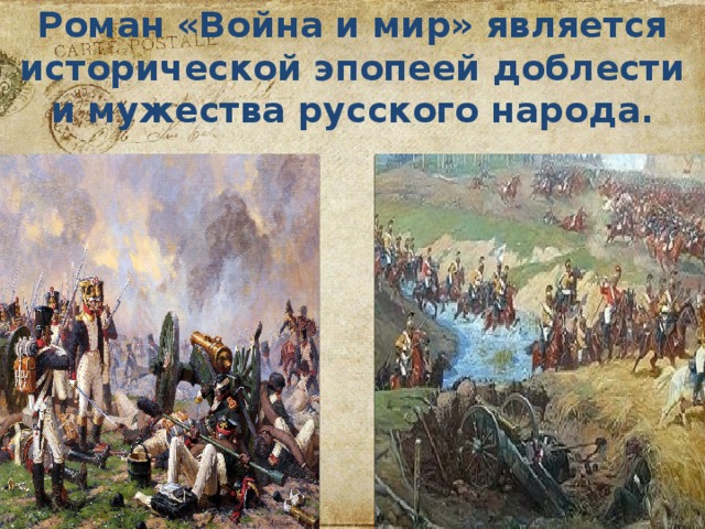Роман «Война и мир» является исторической эпопеей доблести и мужества русского народа. 