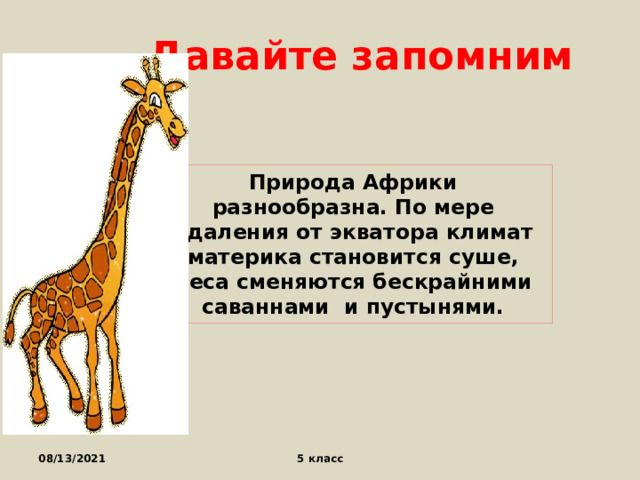 Где обитает Жираф на карте. Где обитают Жирафы на карте. Сможет ли Жираф обитать в условиях Ставропольского края. На каком материке обитают Жирафы окружающий мир 2 класс.