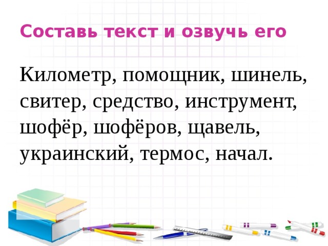 Километры текст. Километр помощник шинель свитер средства. Километр помощник шинель. Составьте текст и озвучьте его километр шинель свитер. Термос составить слова.