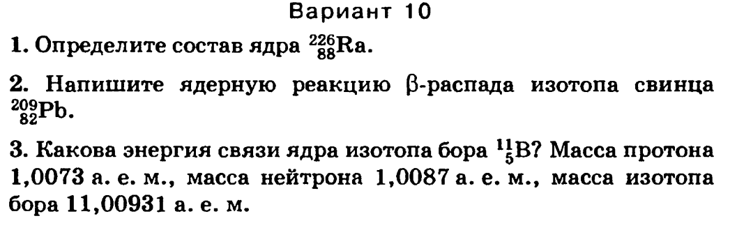 Тест 10 атом ядерные реакции вариант