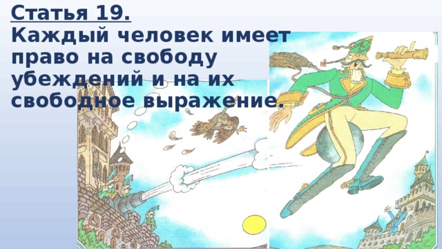 Свободное выражение. Каждый человек имеет право на свободу убеждений. Статья каждый человек имеет право на свободу. Права на свободу убеждений и на свободное выражение их. Каждый человек имеет право на свободу и на выражение их.