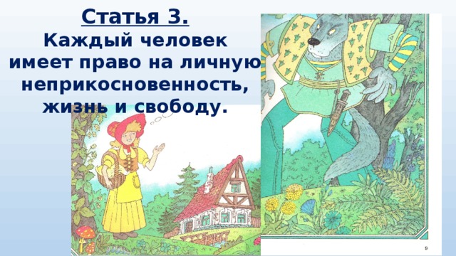 Каждый имеет на жизнь. Каждый человек имеет право на личную неприкосновенность. Каждый имеет право на жизнь, свободу и личную неприкосновенность. Каждый человек имеет право на жизнь. Каждый человек имеет право на жизнь на свободу и на личную.