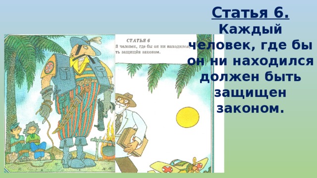 Каждый 6. Каждый человек где бы он не находился должен быть защищен законом. Где бы не находился или ни находился. Где ваши права?. Каждый человек должен быть защищен законов мульт.