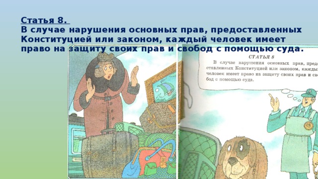 В данном случае право на. Согласно закону каждый имеет право на защиту в суде.