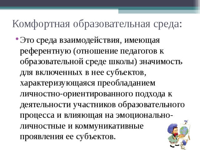 Образовательная среда в школе. Комфортно образовательная среда. Развивающая образовательная среда. Комфортная развивающая образовательная среда это. Комфортная среда в школе.