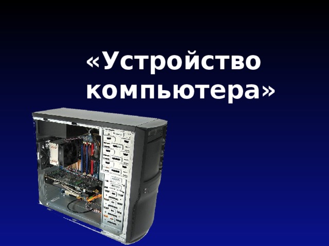 «Устройство компьютера» 