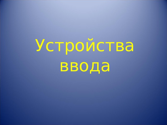Устройства ввода 